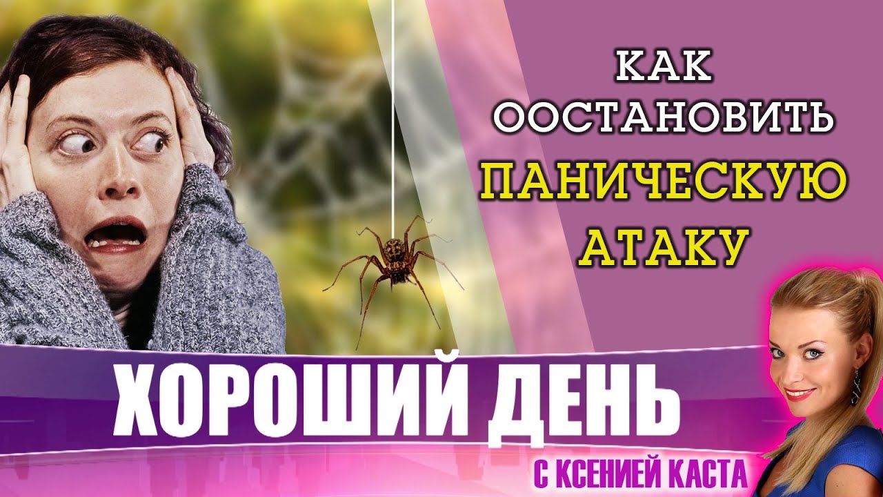 Природа страхов. Как остановить паническую атаку? - YouTube