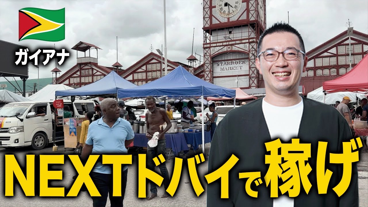 NEXTドバイのガイアナ🇬🇾に転がっているビジネスチャンスを掴もう【中小企業経営】