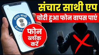 Chori Hua Mobile Wapas Kaise Payein? Sanchar Saathi Portal 2026