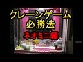 【クレーンゲーム】ＮｅｏＭｉｎｉ景品GETテクニック