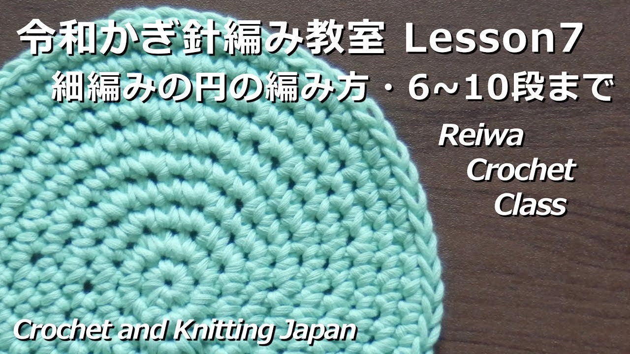 細編みの円の編み方 6 10段目まで 令和かぎ針編み教室 Lesson7 Reiwa Crochet Class Crochet And Knitting Japan Youtube