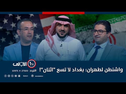 واشنطن لطهران بغداد لا تسع اثنان الميدان مع مقداد الحميدان