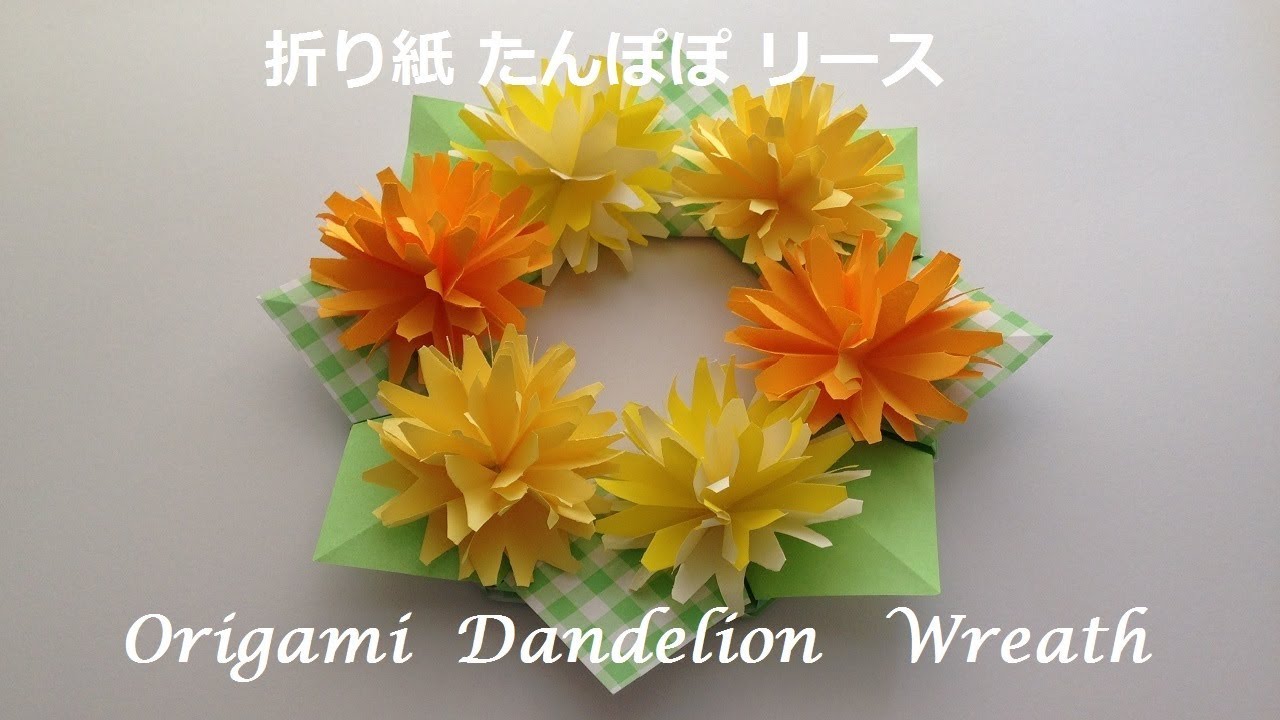 折り紙 たんぽぽの花 リースの簡単な折り方 Niceno1 Origami Flower Dandelion Wreath Tutorial Youtube