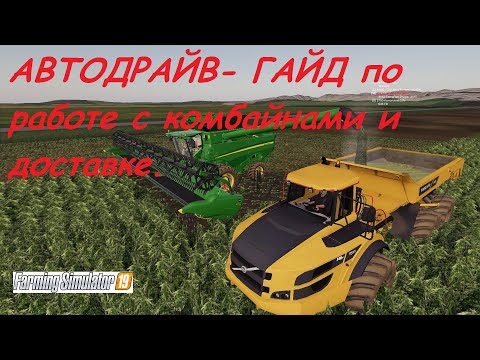 Видео: АВТОДРАЙВ - работа с комбайном и АВТО доставка FS 19 ГАЙД | Farming Simulator 19 |