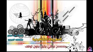 المعزوفة الشاهينة-معزوفات ردددددح عراقي يخبل بدون توقف جديد وحصري رقص للحجزوالاستفسار 07803480500 screenshot 4