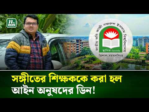 সঙ্গীতের শিক্ষককে আইন অনুষদের ডিন করায় নজরুল বিশ্ববিদ্যালয়ে বিতর্ক | NTV News