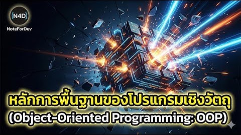 หลักการพื้นฐานของโปรแกรมเชิงวัตถุ