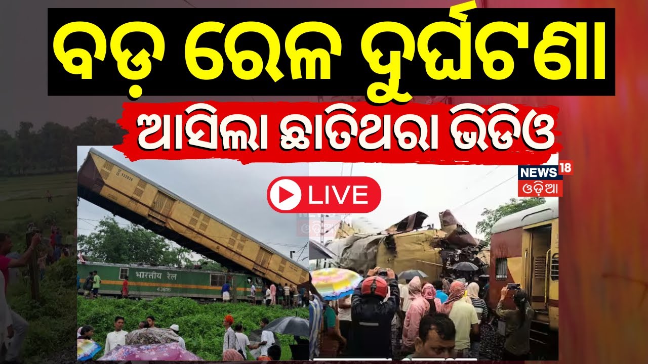 LIVE| ଛାତିଥରା ରେଳ ଦୁର୍ଘଟଣା|Train Accident|Kanchanjunga Train Accident|Kanchenjunga Express Accident
