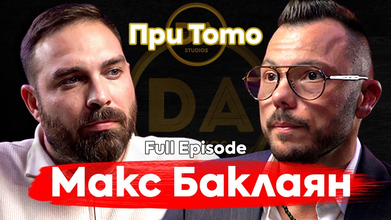 Истината за парите, които не искат да ЧУЕШ - Макс Баклаян @max.baklayan  ​