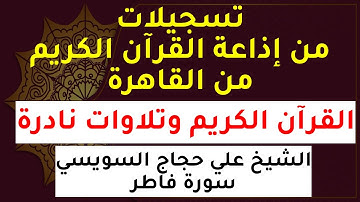 إذاعة القرآن الكريم من القاهرة | القرآن الكريم وتلاوات نادرة | الشيخ علي حجاج السويسي سورة فاطر