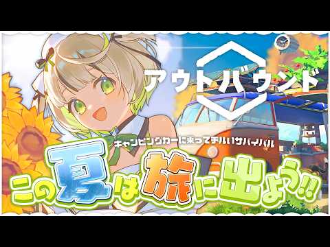 ┆OutBound┆自分だけのキャンピングカーで夏の思い出を作ろう〖綿咲もか/ゲーム実況〗#セガアトラス配信中