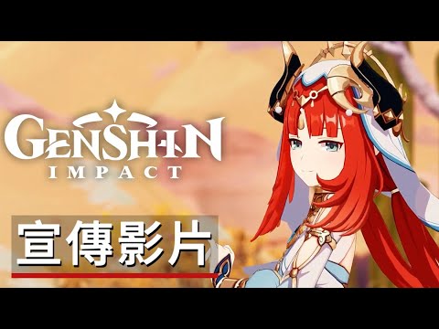 《原神》3.1版本「赤土之王與三朝聖者」宣傳影片 Genshin Impact - Version 3.1 "King Deshret and the Three Magi" Trailer