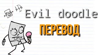 Evil doodle перевод песни fnbb SpongeBob Lost Episodes