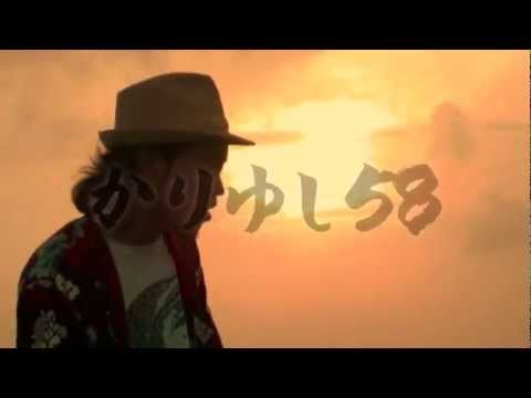 かりゆし58「かりゆし58ベスト」SPOT