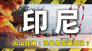 印尼火山爆發航班大亂！民丹島還能玩嗎？沙丘、藍湖、水上活動全攻略