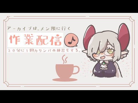 30分に1回カリンバの練習もする作業配信【えま★おうがすとにじさんじ所属】