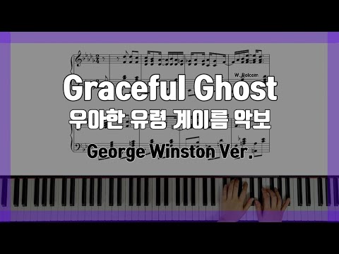 Graceful Ghost (계이름 영상) - George Winston Ver.