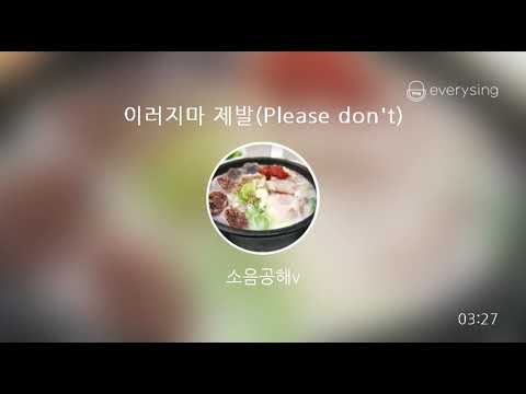 [everysing] 이러지마 제발(Please don't)