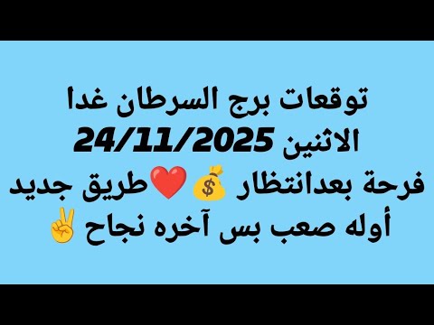 توقعات برج السرطان غدا الاثنين 24 11 2025 فرحة بعدانتظار طريق جديد أوله صعب بس آخره نجاح 