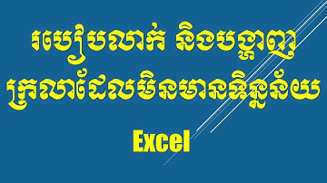 របៀបលាក់ និងបង្ហាញក្រលាដែលមិនមានទិន្នន័យ  Excel