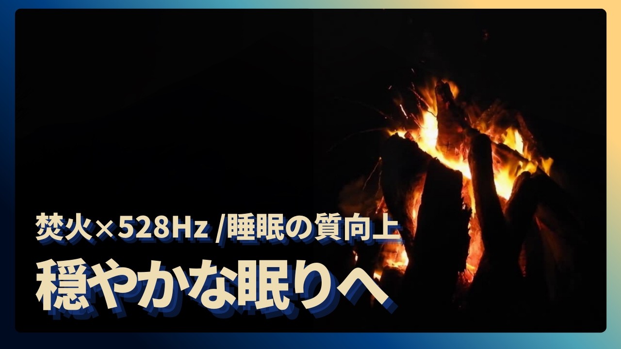 【寝落ちを誘う】焚火｜8時間｜穏やかに眠りにつきたいときの環境音に | Bonfire Sounds | 8 Hours | Stay Asleep Overnight