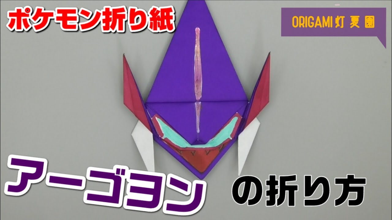 アーゴヨンの折り方 ポケモン折り紙 Origami灯夏園 Pokemon Origami Naganadel 灯夏園伝承 創作折り紙 折り紙モンスター