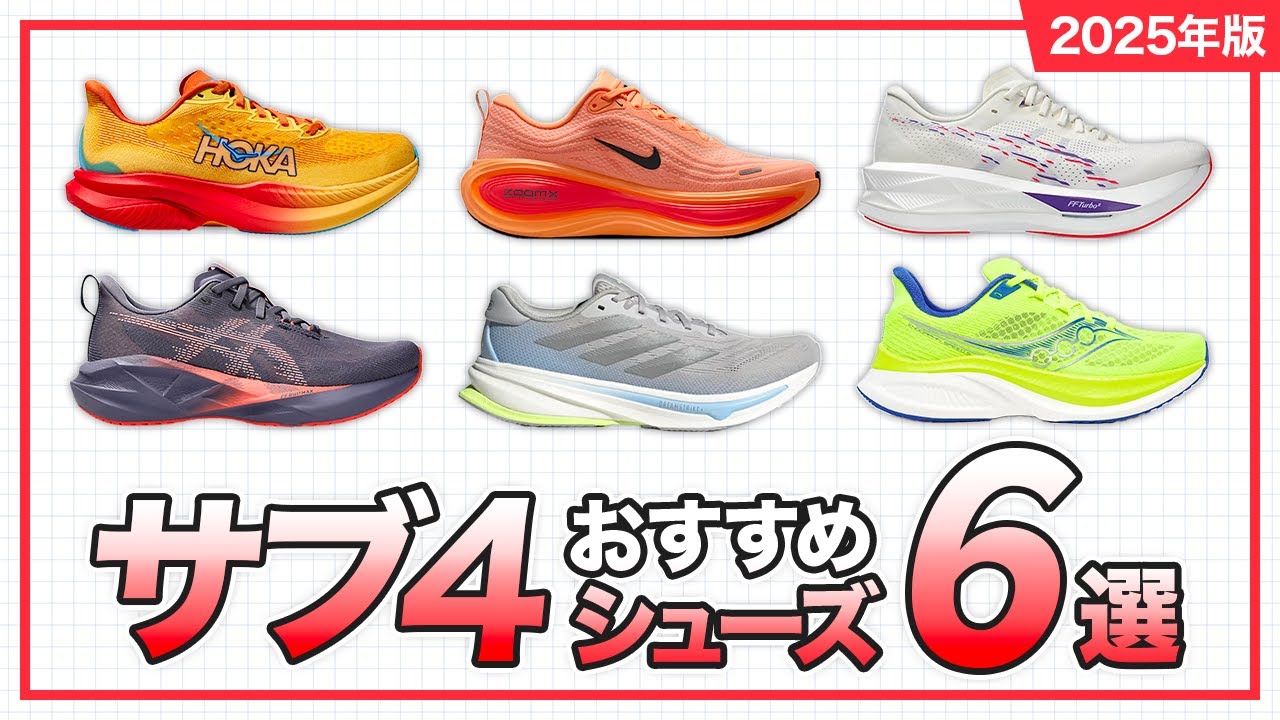 【マラソン・サブ4達成】シューズアドバイザー厳選！フルマラソンで4時間切りを狙うおすすめシューズ6選 