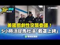 美國襲擊委內瑞拉