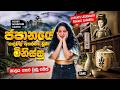 ජපානයේ උරුමය වෙනුවෙන් අදටත් කඳුළු හෙලන මිනිස්සු 🇯🇵