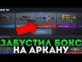 КАК ЗАБУСТИТЬ БОКС НА АРКАНУ STANDOFF 2 !? КАК ВЫБИТЬ АРКАНУ ИЗ БОКСА В STANDOFF 2 0.16.4