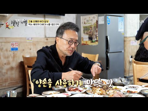 😮 생선구이 &amp;amp; <strong>바지락탕</strong>🥣 서비스로 회까지✨ TV CHOSUN 241020 방송 | [식객 허영만의 백반기행] 267회 | TV조선