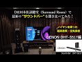 音がいい！おすすめサウンドバー "DENON DHT-S517"ご紹介 （空気録音）