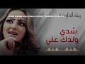 زينة الداودية شدي ولدك عليا مول الكوتشي كاريوكي