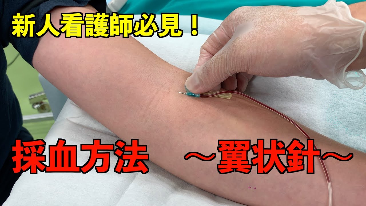 新人必見 点滴の組み方 手技動画 Youtube