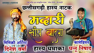 हसी मजाक से भरपूर छत्तीसगढ़ी हास्य नाटक - मदारी सांप वाला  | Dinesh Verma | Ghannu Nishad