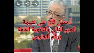 عاجل| أحصل الآن على نتيجة الدور الثاني بالثانوية العامة برقم الجلوس @user-mw2ww7yg2k