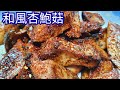 和風杏鮑菇／家常菜 簡單料理 輕鬆上手  偶爾素一下 健康無負擔／唯好食光