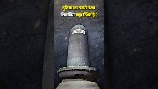 दुनिया का सबसे ऊँचा शिवलिंग कहां स्थित है। #viral #shorts #documentary #documentarywithprince