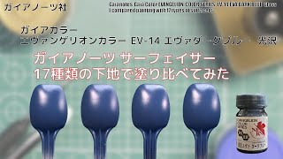 ガイア エヴァンゲリオンカラー EV-14 エヴァダークブルー 光沢 EVA