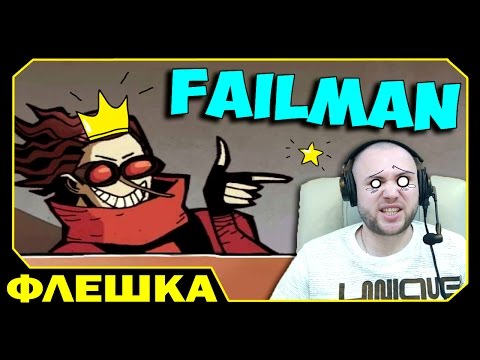 Видео: Супер Злодей спешит на помощь!!! - Failman