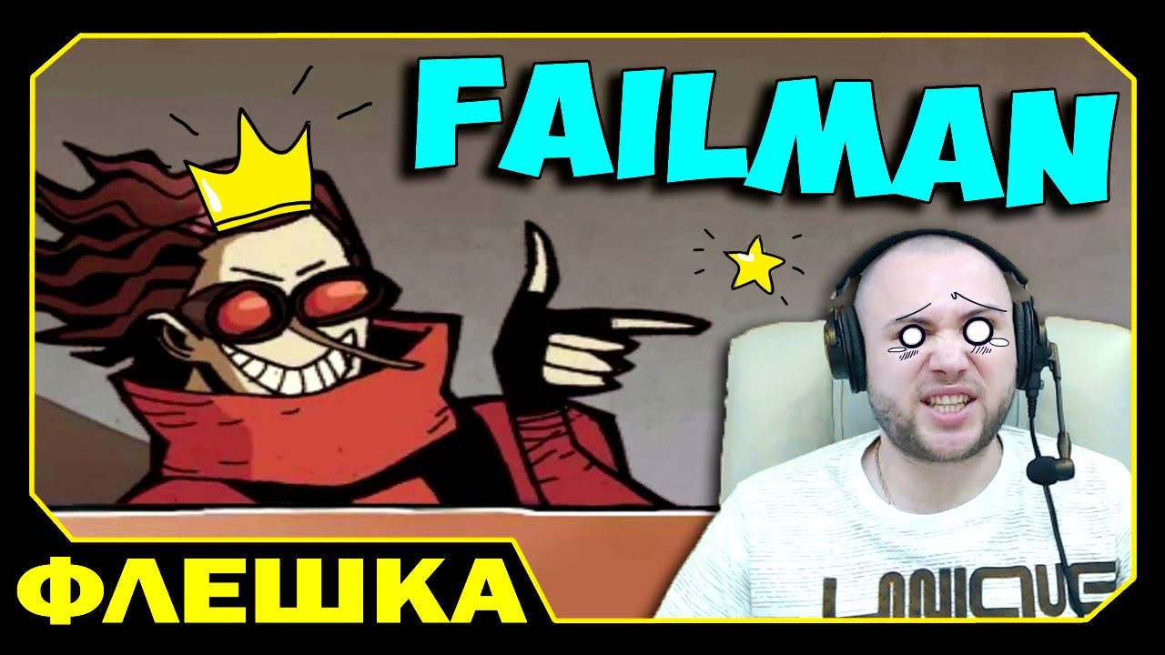 Супер Злодей спешит на помощь!!! - Failman