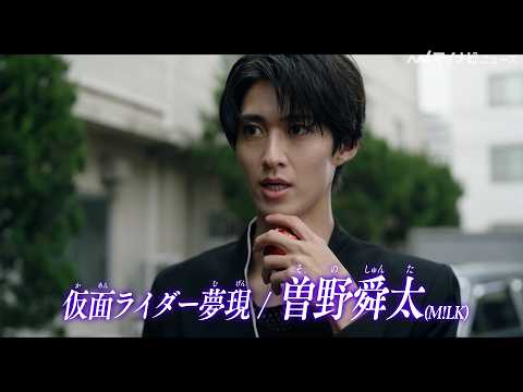 M!LK's Shunta Sono transforms into Kamen Rider Yumegen! A
