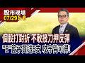 搏命搶反彈該選哪一檔ETF好?00892讓您輕鬆與高價股為伍!個股跌得慘兮兮 快躲進這5支ETF?｜20260729(第5/8段)股市現場*鄭明娟(許博傑)
