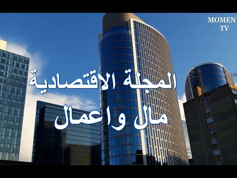 المجلة الاقتصادية ماهو الاقتصاد مع الخبير الاقتصادي الاستاذ عبد الرحمن مفيد