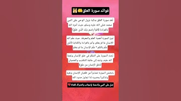 فوائد سورة العلق 🤲❤️#قرآن #اكسبلور #اقنباسات #استوريات #معلومات #لايك