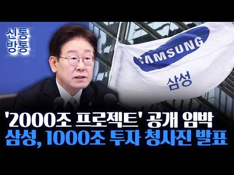 [신통방통] 靑, 오늘 '메가프로젝트' 공개···"삼성·SK 각각 1000조 투자"