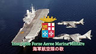 【イタリア軍歌】Inno delle Forze Aeree Marina Militare / 海軍航空隊の歌