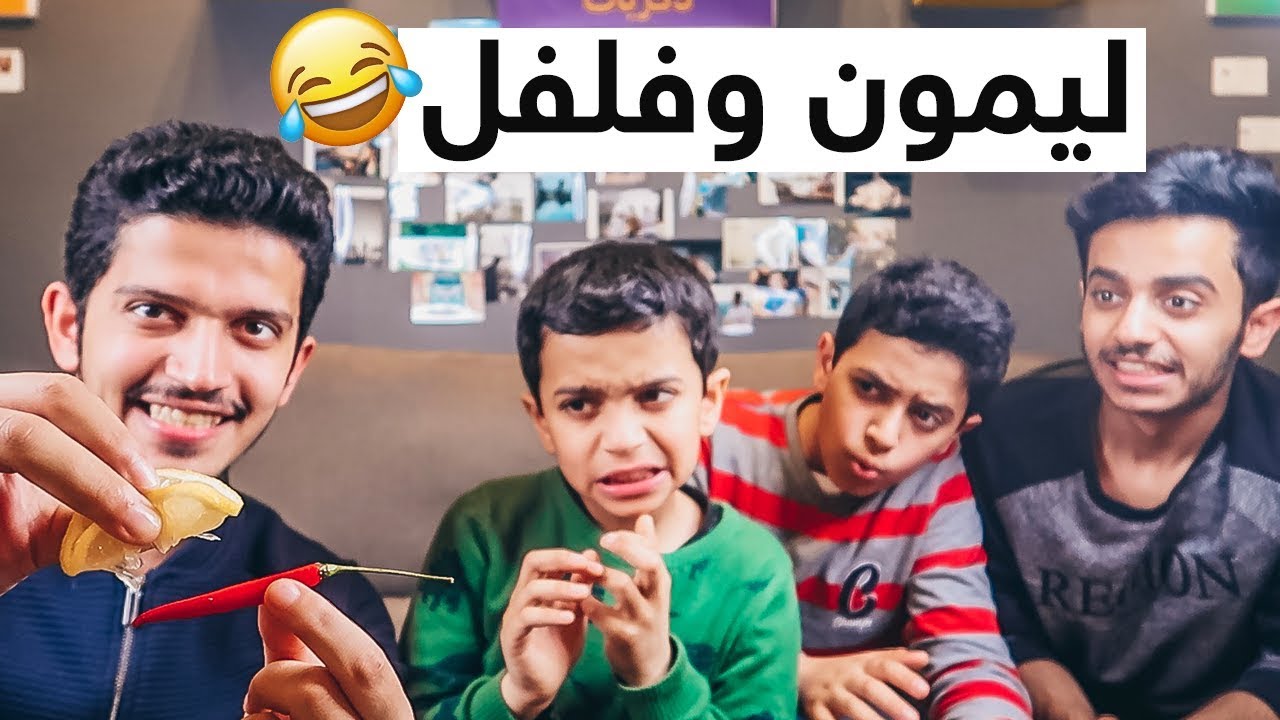 تحدي النغمات والخسران ياويله Youtube