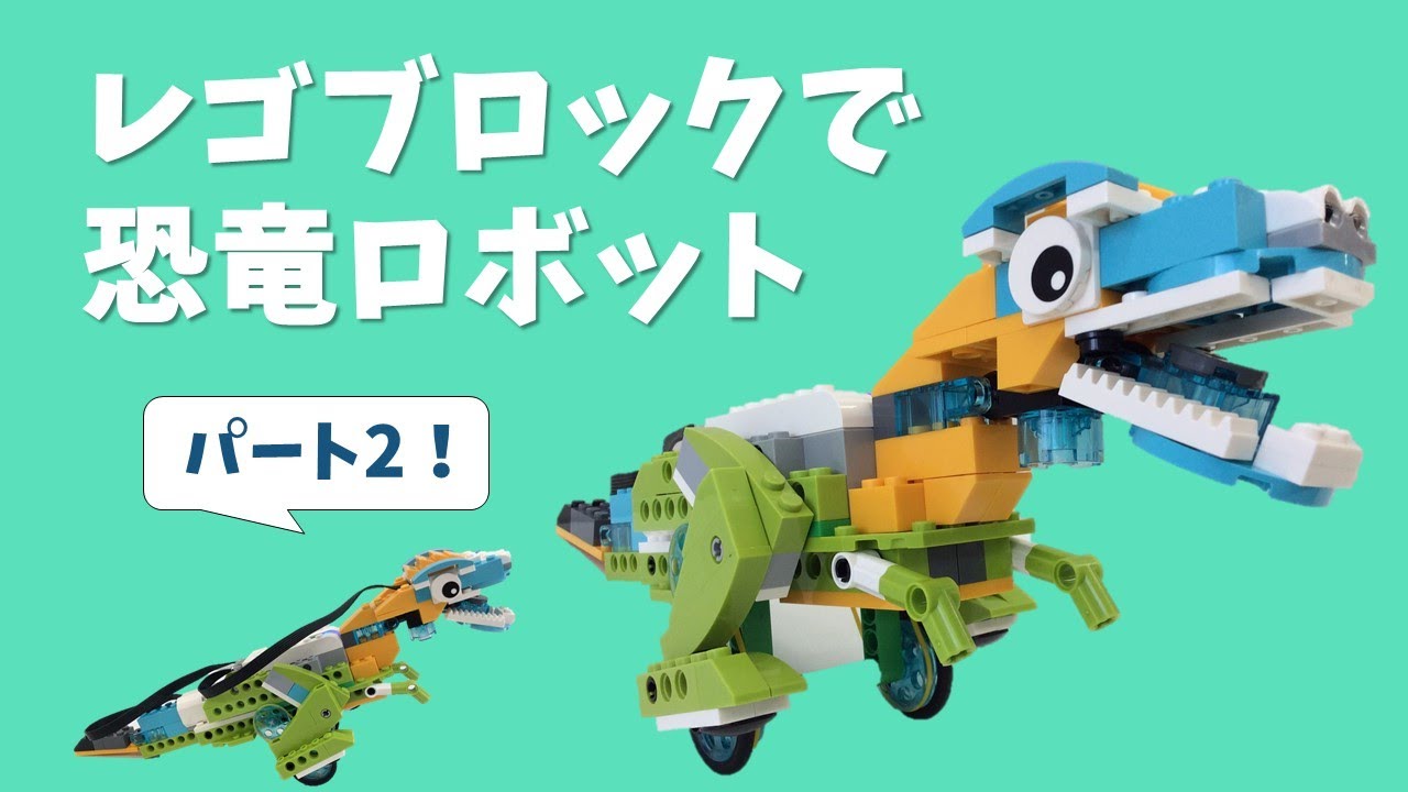 第2弾！】レゴブロックで恐竜ロボをつくろう！パート2 Creating a