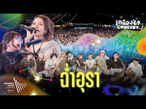 การแสดงวง ฉ่ำอุรา | รักน้อง’69 Concert